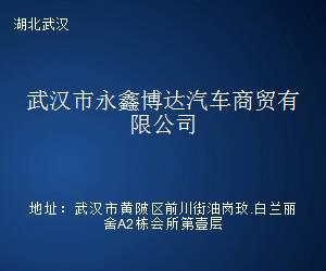 武汉市永鑫博达汽车商贸