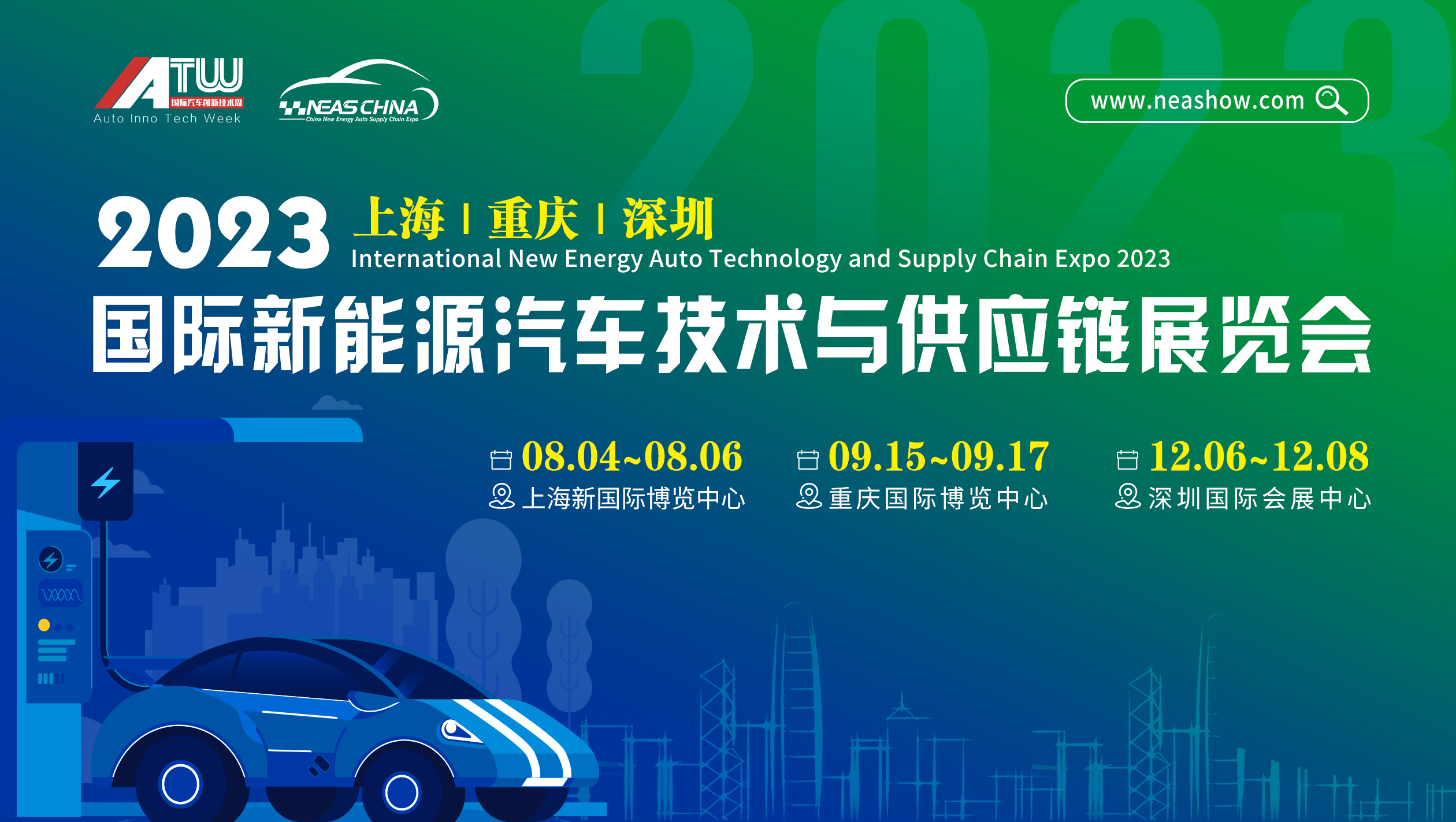 2023第九届上海国际新能源汽车技术与供应链展览会八月盛大召开